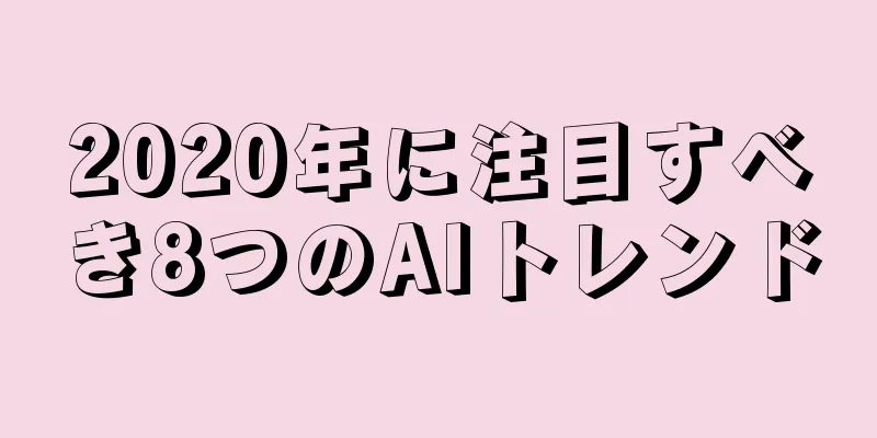 2020年に注目すべき8つのAIトレンド