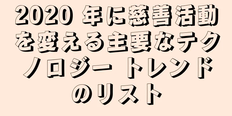 2020 年に慈善活動を変える主要なテクノロジー トレンドのリスト