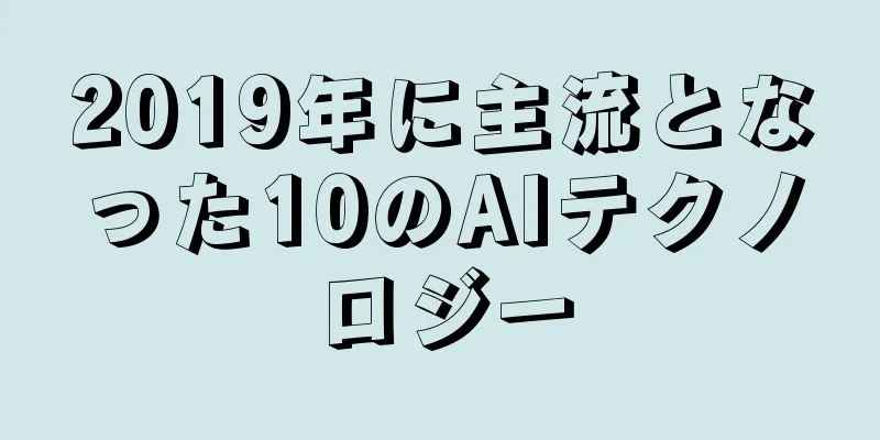 2019年に主流となった10のAIテクノロジー