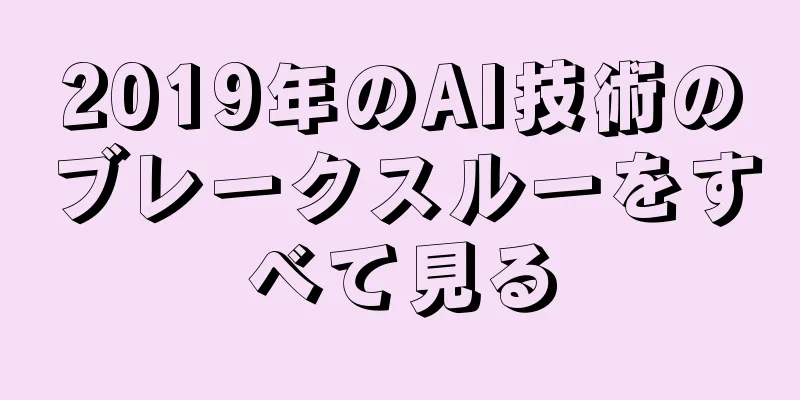 2019年のAI技術のブレークスルーをすべて見る