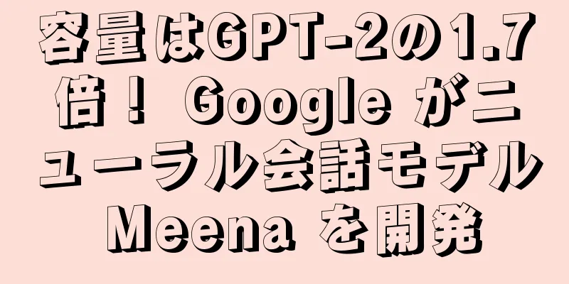 容量はGPT-2の1.7倍！ Google がニューラル会話モデル Meena を開発