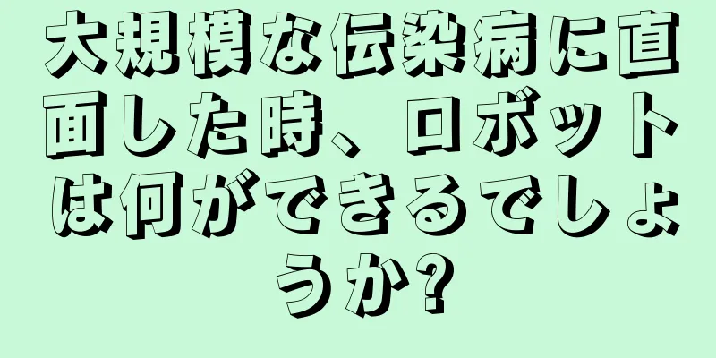 大規模な伝染病に直面した時、ロボットは何ができるでしょうか?
