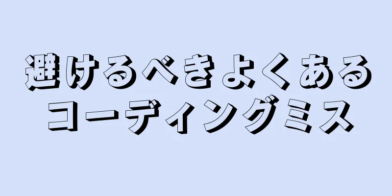 避けるべきよくあるコーディングミス