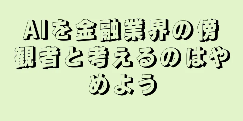 AIを金融業界の傍観者と考えるのはやめよう