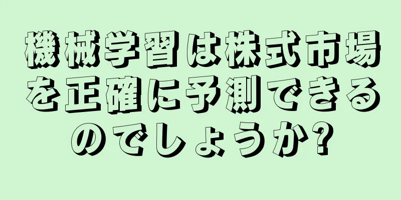 機械学習は株式市場を正確に予測できるのでしょうか?