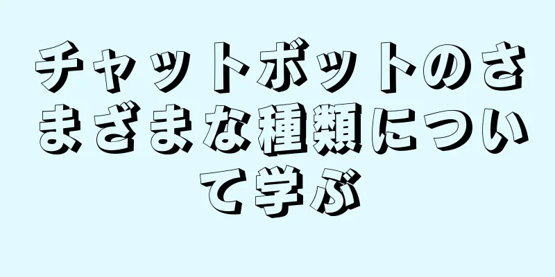 チャットボットのさまざまな種類について学ぶ