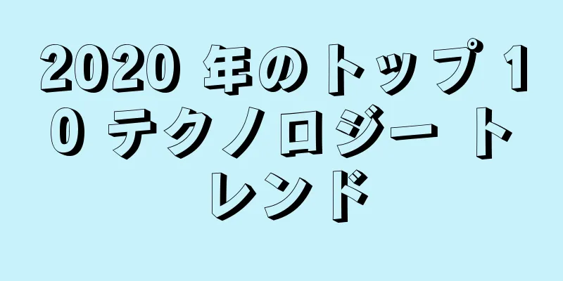 2020 年のトップ 10 テクノロジー トレンド