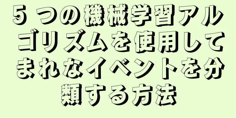 5 つの機械学習アルゴリズムを使用してまれなイベントを分類する方法