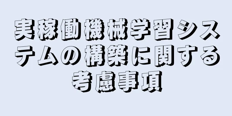 実稼働機械学習システムの構築に関する考慮事項