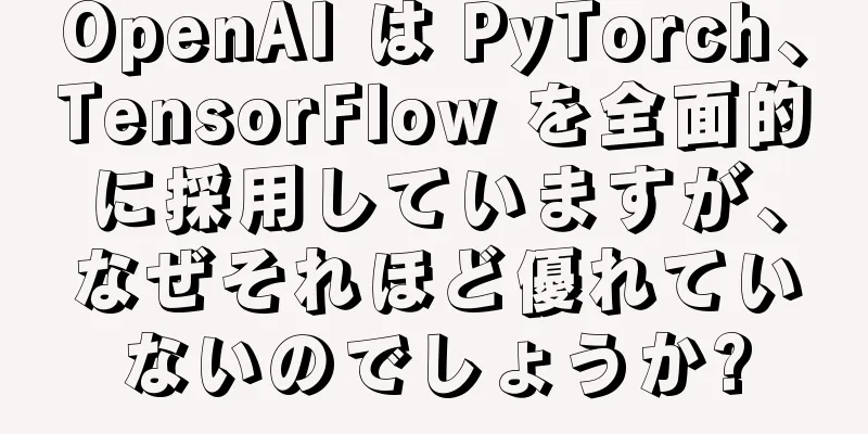 OpenAI は PyTorch、TensorFlow を全面的に採用していますが、なぜそれほど優れていないのでしょうか?