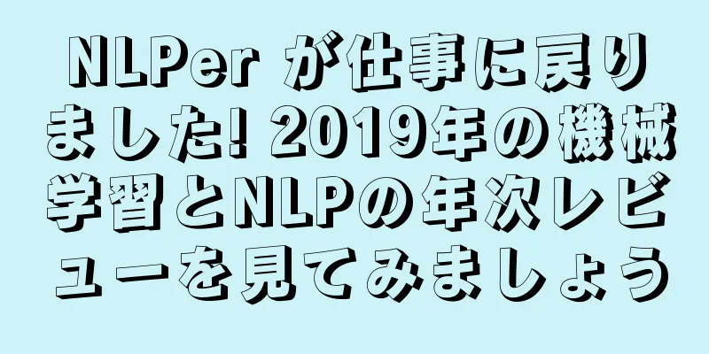 NLPer が仕事に戻りました! 2019年の機械学習とNLPの年次レビューを見てみましょう