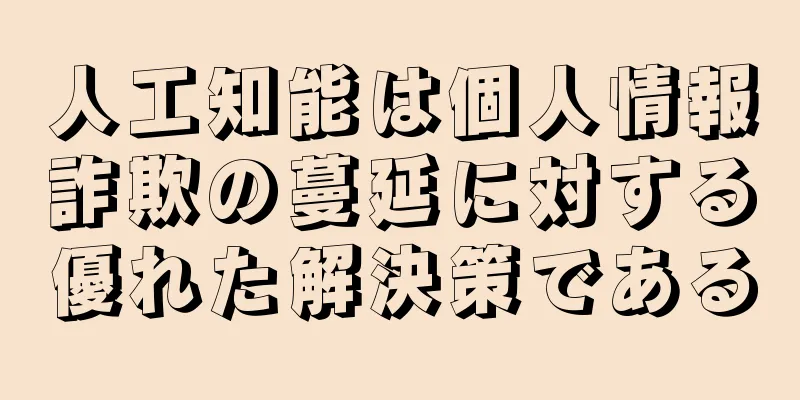 人工知能は個人情報詐欺の蔓延に対する優れた解決策である