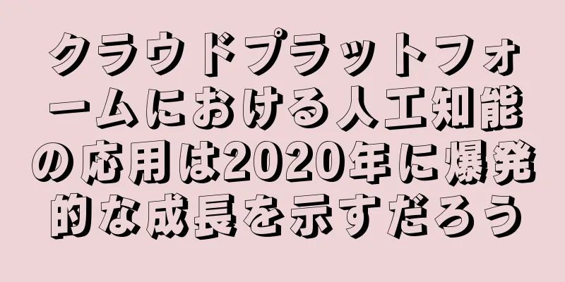 クラウドプラットフォームにおける人工知能の応用は2020年に爆発的な成長を示すだろう