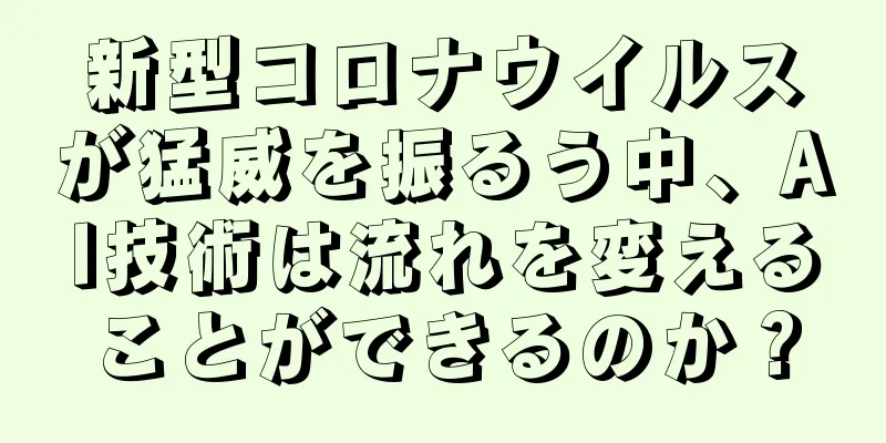 新型コロナウイルスが猛威を振るう中、AI技術は流れを変えることができるのか？
