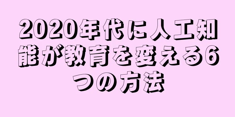 2020年代に人工知能が教育を変える6つの方法