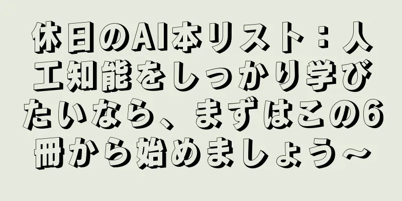 休日のAI本リスト：人工知能をしっかり学びたいなら、まずはこの6冊から始めましょう〜