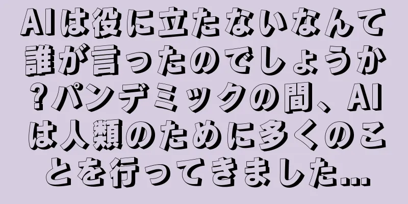 AIは役に立たないなんて誰が言ったのでしょうか?パンデミックの間、AIは人類のために多くのことを行ってきました...