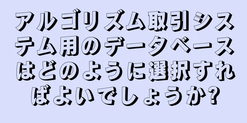 アルゴリズム取引システム用のデータベースはどのように選択すればよいでしょうか?