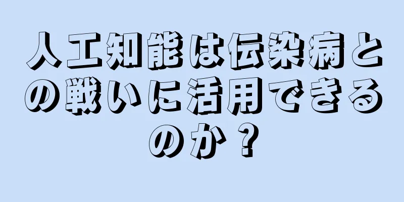 人工知能は伝染病との戦いに活用できるのか？