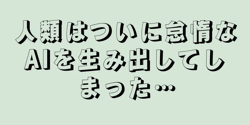 人類はついに怠惰なAIを生み出してしまった…