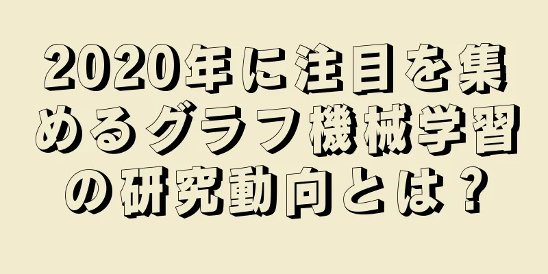 2020年に注目を集めるグラフ機械学習の研究動向とは？
