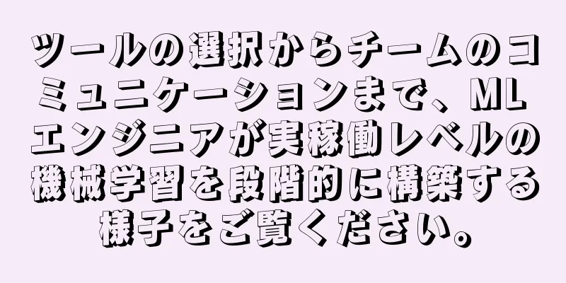 ツールの選択からチームのコミュニケーションまで、ML エンジニアが実稼働レベルの機械学習を段階的に構築する様子をご覧ください。
