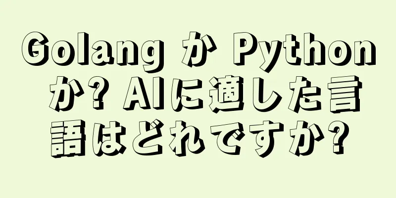 Golang か Python か? AIに適した言語はどれですか?