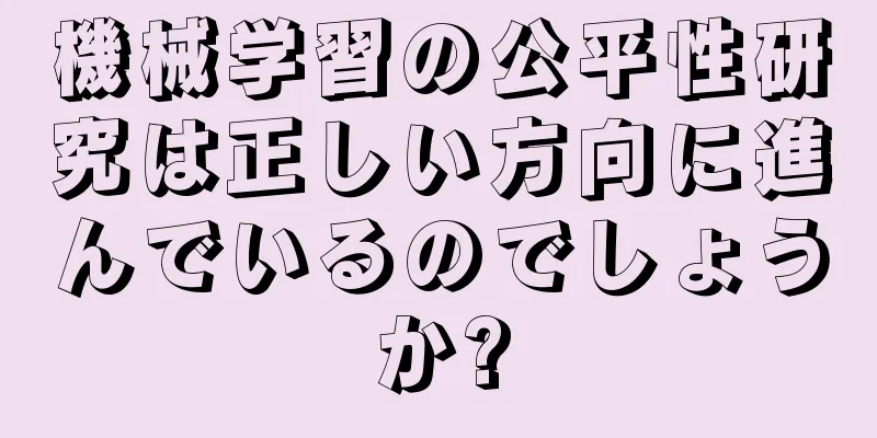 機械学習の公平性研究は正しい方向に進んでいるのでしょうか?