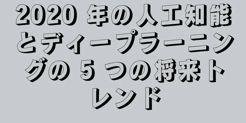 2020 年の人工知能とディープラーニングの 5 つの将来トレンド