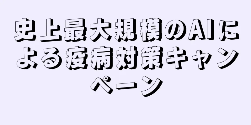 史上最大規模のAIによる疫病対策キャンペーン