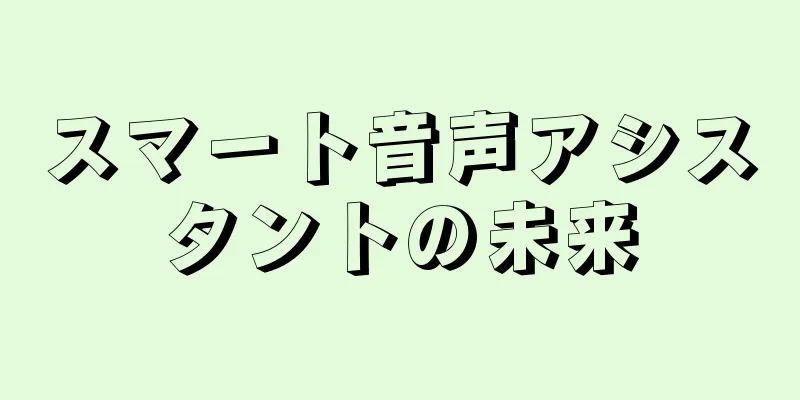 スマート音声アシスタントの未来