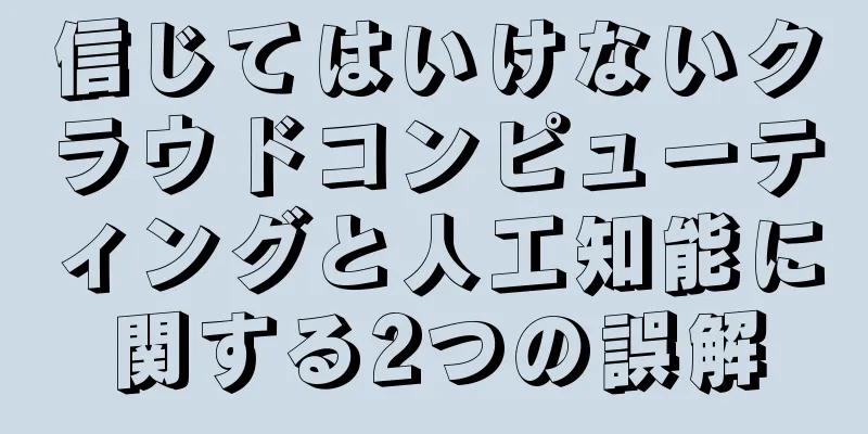 信じてはいけないクラウドコンピューティングと人工知能に関する2つの誤解