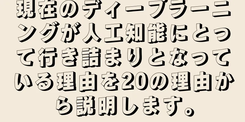 現在のディープラーニングが人工知能にとって行き詰まりとなっている理由を20の理由から説明します。