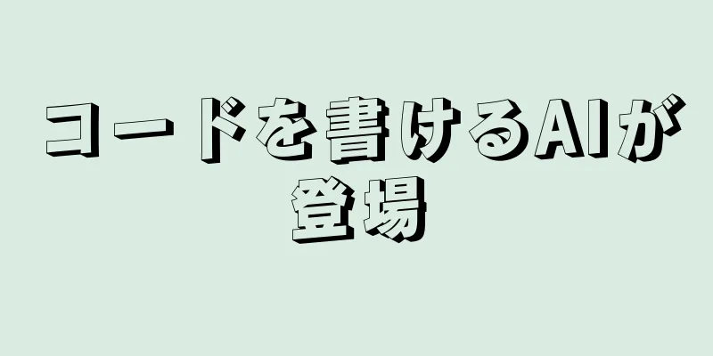コードを書けるAIが登場