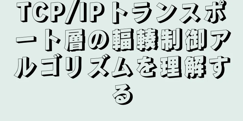 TCP/IPトランスポート層の輻輳制御アルゴリズムを理解する