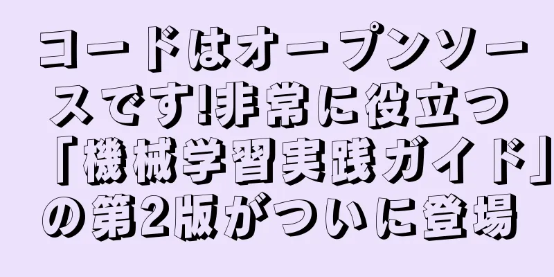 コードはオープンソースです!非常に役立つ「機械学習実践ガイド」の第2版がついに登場