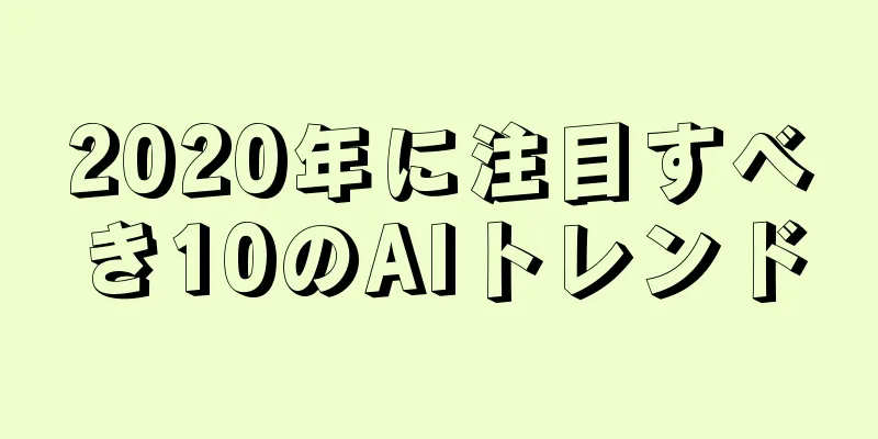 2020年に注目すべき10のAIトレンド