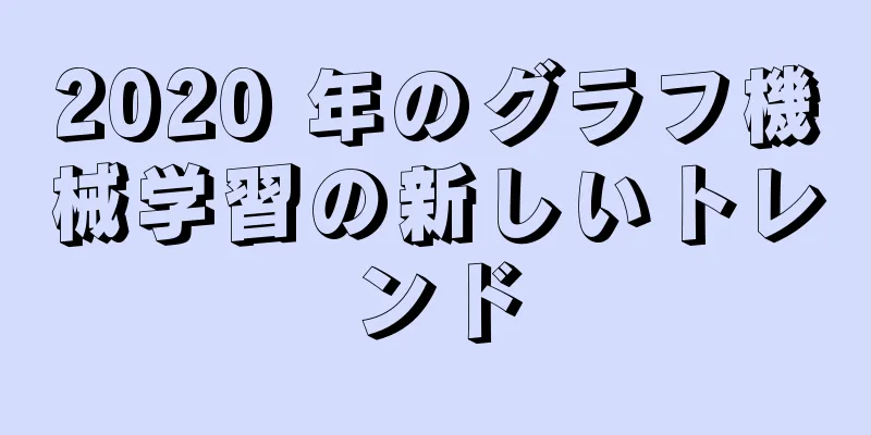 2020 年のグラフ機械学習の新しいトレンド