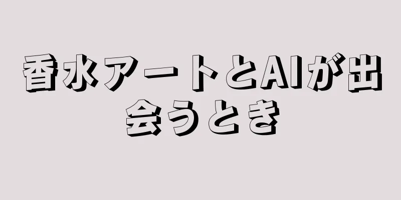 香水アートとAIが出会うとき