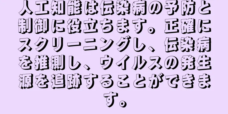 人工知能は伝染病の予防と制御に役立ちます。正確にスクリーニングし、伝染病を推測し、ウイルスの発生源を追跡することができます。