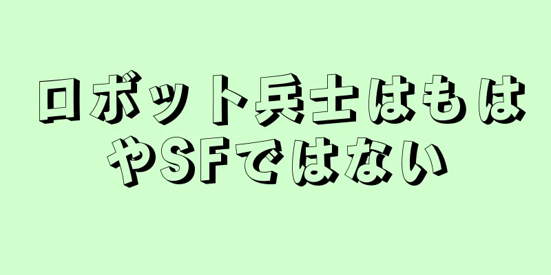 ロボット兵士はもはやSFではない