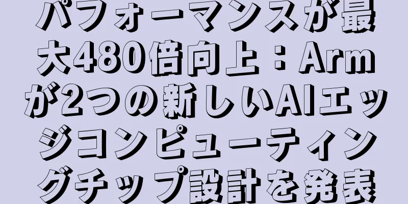 パフォーマンスが最大480倍向上：Armが2つの新しいAIエッジコンピューティングチップ設計を発表
