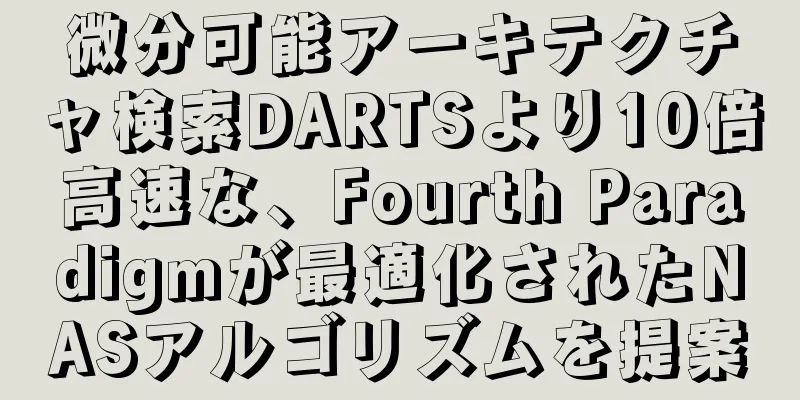 微分可能アーキテクチャ検索DARTSより10倍高速な、Fourth Paradigmが最適化されたNASアルゴリズムを提案