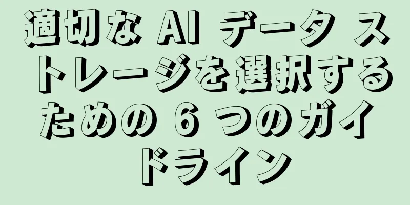 適切な AI データ ストレージを選択するための 6 つのガイドライン