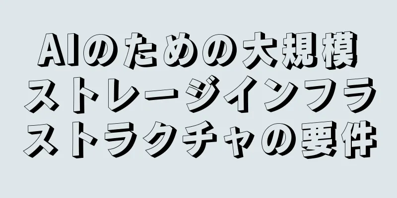 AIのための大規模ストレージインフラストラクチャの要件