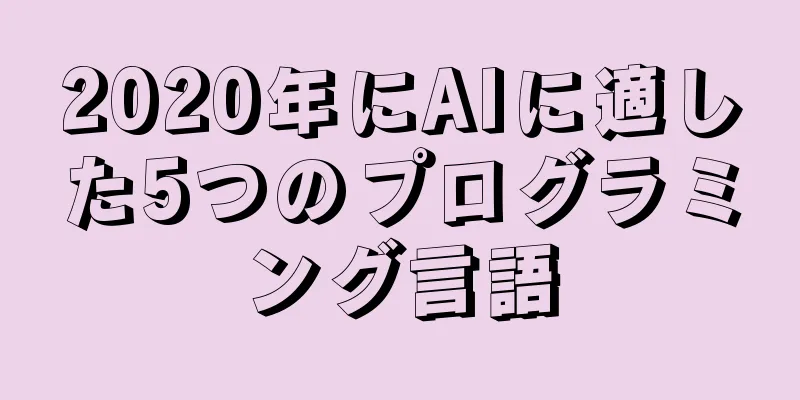 2020年にAIに適した5つのプログラミング言語