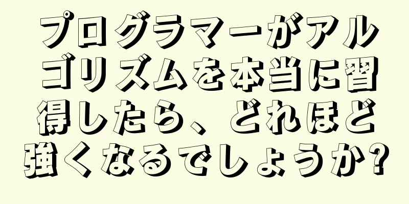プログラマーがアルゴリズムを本当に習得したら、どれほど強くなるでしょうか?