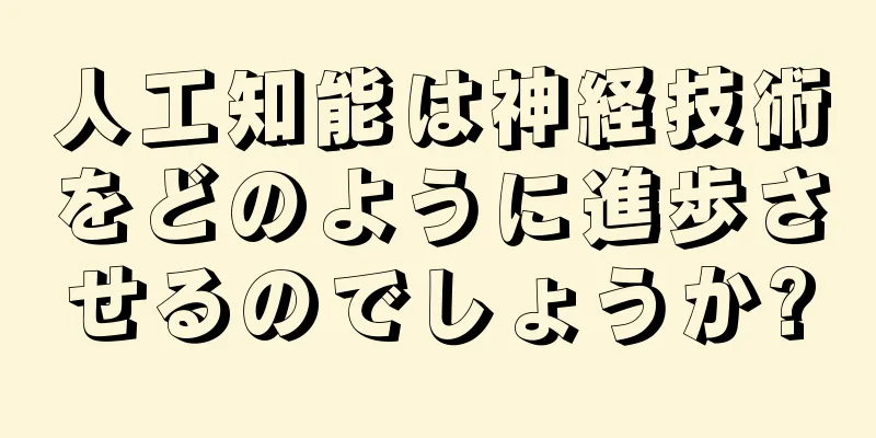 人工知能は神経技術をどのように進歩させるのでしょうか?
