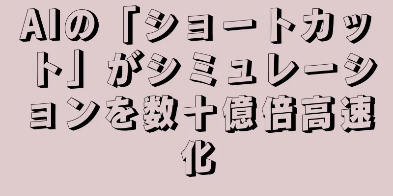 AIの「ショートカット」がシミュレーションを数十億倍高速化