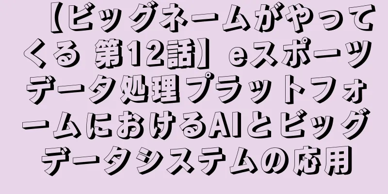 【ビッグネームがやってくる 第12話】eスポーツデータ処理プラットフォームにおけるAIとビッグデータシステムの応用
